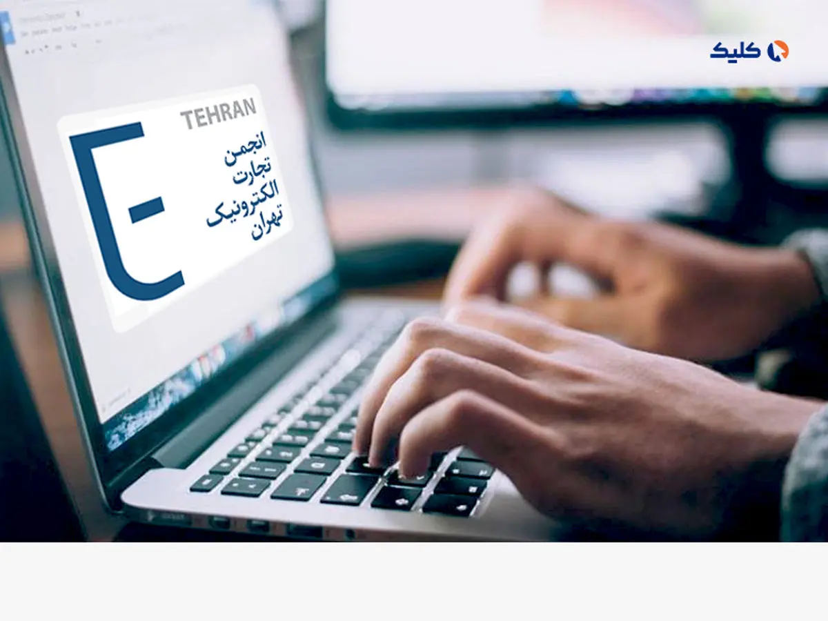 مخالفت انجمن تجارت الکترونیک تهران با اینترنت طبقاتی