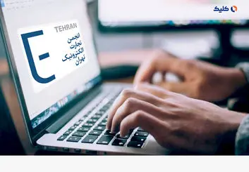 مخالفت انجمن تجارت الکترونیک تهران با اینترنت طبقاتی