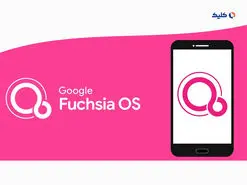 سرعت بخشی به روند توسعه سیستم‌عامل Fuchsia از سال ۲۰۲۳