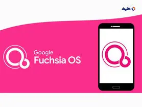 سرعت بخشی به روند توسعه سیستم‌عامل Fuchsia از سال ۲۰۲۳