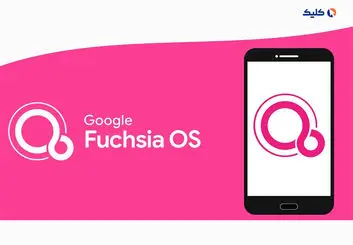 سرعت بخشی به روند توسعه سیستم‌عامل Fuchsia از سال ۲۰۲۳