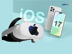 iOS 17 قربانی هدست واقعیت ترکیبی اپل می‌شود