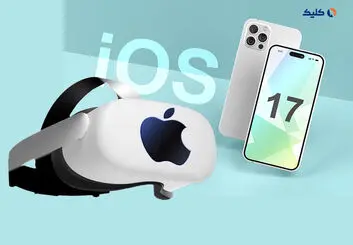 iOS 17 قربانی هدست واقعیت ترکیبی اپل می‌شود