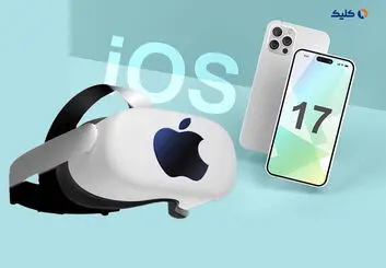 iOS 17 قربانی هدست واقعیت ترکیبی اپل می‌شود