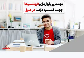 اینترنت پرسرعت پیشگامان، ابزاری کاربردی برای فریلنسرها جهت کسب درآمد در منزل