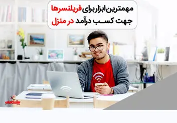 اینترنت پرسرعت پیشگامان، ابزاری کاربردی برای فریلنسرها جهت کسب درآمد در منزل