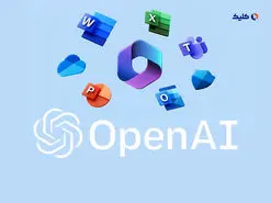 تصمیم مایکروسافت برای افزودن فناوری هوش مصنوعی OpenAI به آفیس