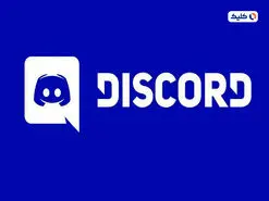 خبر خوب برای گیمرها؛ دیسکورد رفع فیلتر شد
