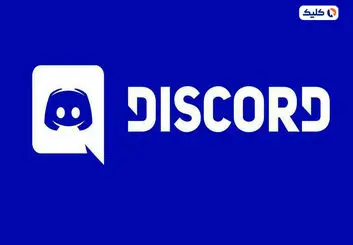 خبر خوب برای گیمرها؛ دیسکورد رفع فیلتر شد