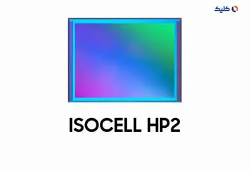 رونمایی سامسونگ از سنسور ۲۰۰ مگاپیکسلی ایزوسل HP2