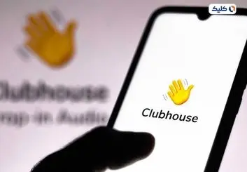 کلاب‌هاوس در روزهای آینده رفع فیلتر خواهد شد