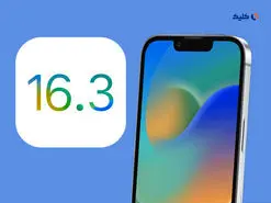 اپل به‌روزرسانی iOS 16.3 را منتشر کرد