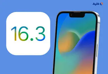 اپل به‌روزرسانی iOS 16.3 را منتشر کرد