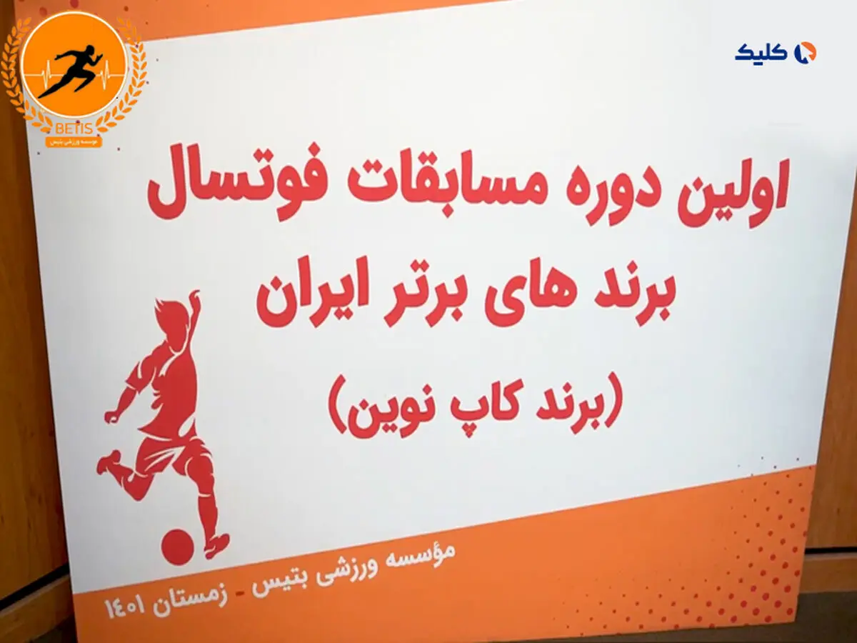 مراسم قرعه کشی اولین دوره مسابقات فوتسال برندهای برتر ایران ( برندکاپ نوین)