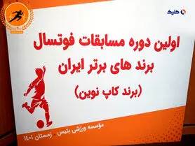 مراسم قرعه کشی اولین دوره مسابقات فوتسال برندهای برتر ایران ( برندکاپ نوین)