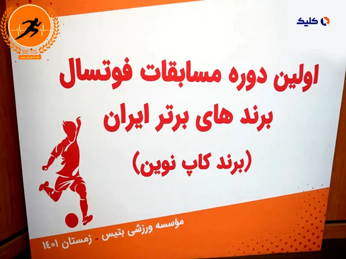 مراسم قرعه کشی اولین دوره مسابقات فوتسال برندهای برتر ایران ( برندکاپ نوین)