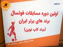 مراسم قرعه کشی اولین دوره مسابقات فوتسال برندهای برتر ایران ( برندکاپ نوین)