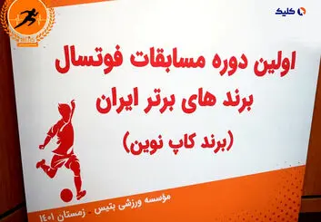 مراسم قرعه کشی اولین دوره مسابقات فوتسال برندهای برتر ایران ( برندکاپ نوین)