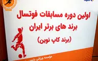 مراسم قرعه کشی اولین دوره مسابقات فوتسال برندهای برتر ایران ( برندکاپ نوین)