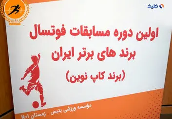 مراسم قرعه کشی اولین دوره مسابقات فوتسال برندهای برتر ایران ( برندکاپ نوین)