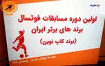 مراسم قرعه کشی اولین دوره مسابقات فوتسال برندهای برتر ایران ( برندکاپ نوین)