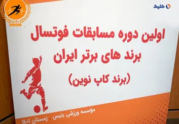 مراسم قرعه کشی اولین دوره مسابقات فوتسال برندهای برتر ایران ( برندکاپ نوین)