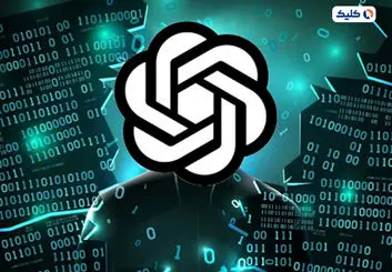 کمک هوش مصنوعی ChatGPT به مجرمان سایبری
