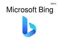 تعامل کاربران با چت‌بات بینگ مایکروسافت به 100 پیام در روز رسیده است