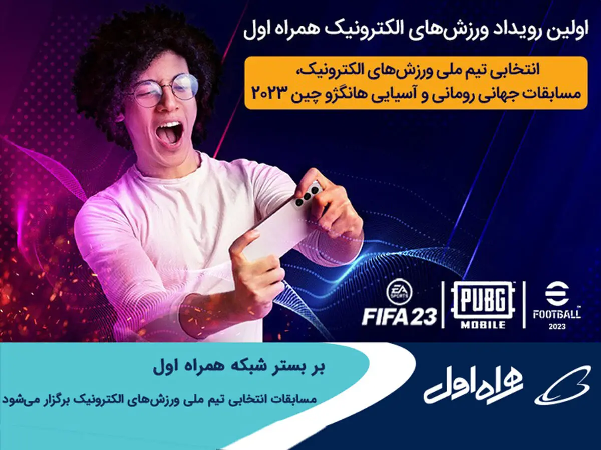 مسابقات انتخابی تیم ملی ورزش های الکترونیک بر بستر شبکه همراه اول برگزار می‌شود