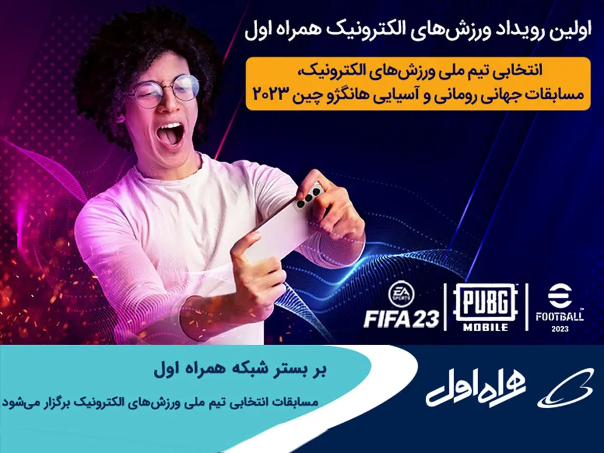 مسابقات انتخابی تیم ملی ورزش های الکترونیک بر بستر شبکه همراه اول برگزار می‌شود