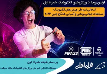 مسابقات انتخابی تیم ملی ورزش های الکترونیک بر بستر شبکه همراه اول برگزار می‌شود