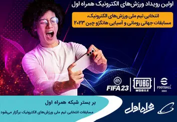 مسابقات انتخابی تیم ملی ورزش های الکترونیک بر بستر شبکه همراه اول برگزار می‌شود