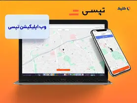 درآمد 70 میلیاردی تپسی در بهمن‌ماه