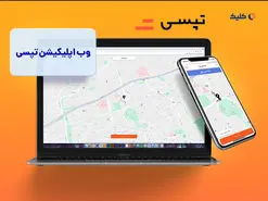 درآمد 70 میلیاردی تپسی در بهمن‌ماه