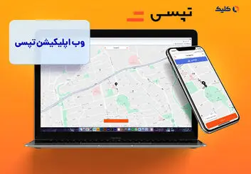 درآمد 70 میلیاردی تپسی در بهمن‌ماه