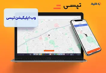 درآمد 70 میلیاردی تپسی در بهمن‌ماه