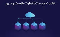 هاست چیست؟ تفاوت هاست و سرور