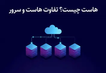 هاست چیست؟ تفاوت هاست و سرور