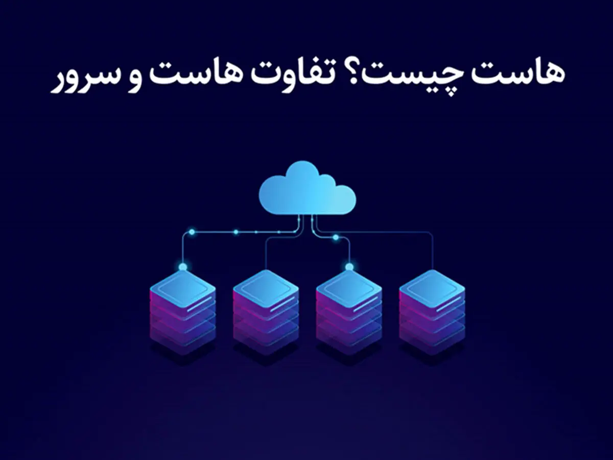 هاست چیست؟ تفاوت هاست و سرور
