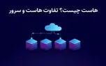 هاست چیست؟ تفاوت هاست و سرور