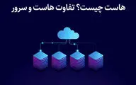 هاست چیست؟ تفاوت هاست و سرور