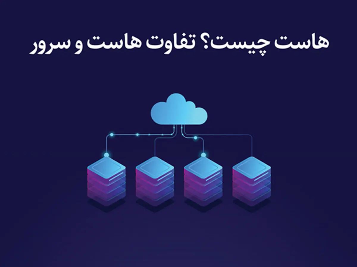 هاست چیست؟ تفاوت هاست و سرور