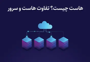 هاست چیست؟ تفاوت هاست و سرور