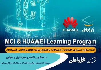 برگزاری رویداد آینده‌سازان فناوری اطلاعات و ارتباطات توسط آکادمی همراه اول و هواوی