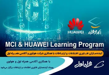 برگزاری رویداد آینده‌سازان فناوری اطلاعات و ارتباطات توسط آکادمی همراه اول و هواوی