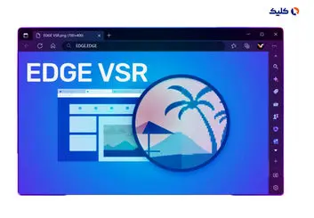 مایکروسافت پشتیبانی از VSR را به مرورگر Edge اضافه می‌کند