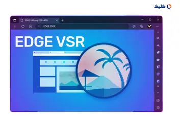 مایکروسافت پشتیبانی از VSR را به مرورگر Edge اضافه می‌کند