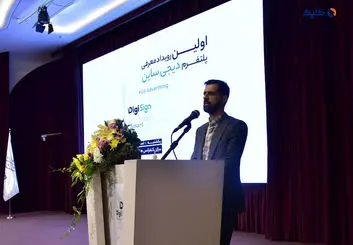 اولین رویداد معرفی پلتفرم یکپارچه دیجی ساین در تهران برگزار شد