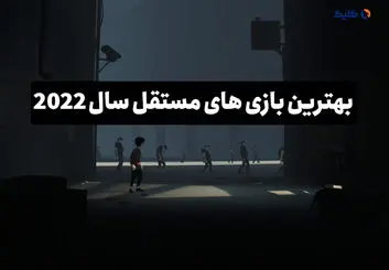 بهترین بازی های مستقل سال ۲۰۲۲