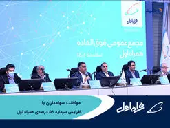 موافقت سهامداران همراه اول با افزایش سرمایه 59 درصدی